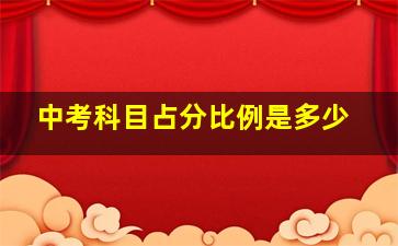 中考科目占分比例是多少