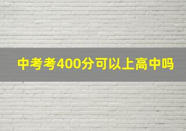 中考考400分可以上高中吗