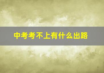 中考考不上有什么出路