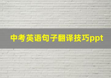 中考英语句子翻译技巧ppt