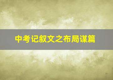 中考记叙文之布局谋篇