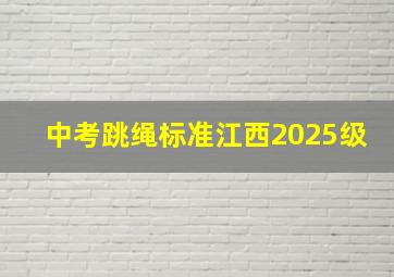 中考跳绳标准江西2025级