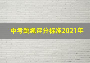 中考跳绳评分标准2021年