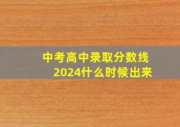 中考高中录取分数线2024什么时候出来