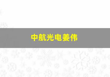 中航光电姜伟