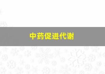 中药促进代谢