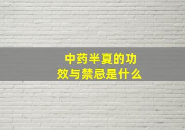 中药半夏的功效与禁忌是什么