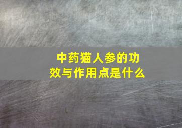 中药猫人参的功效与作用点是什么