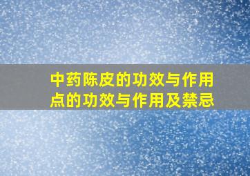 中药陈皮的功效与作用点的功效与作用及禁忌