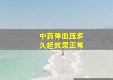 中药降血压多久起效果正常