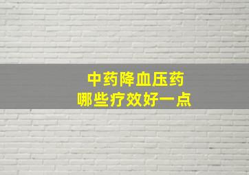 中药降血压药哪些疗效好一点