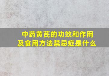 中药黄芪的功效和作用及食用方法禁忌症是什么