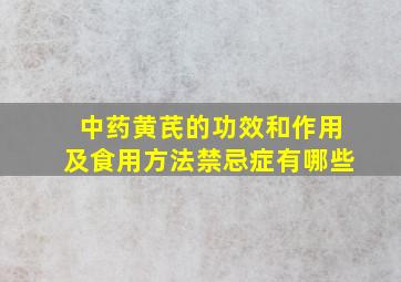 中药黄芪的功效和作用及食用方法禁忌症有哪些