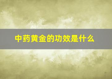 中药黄金的功效是什么