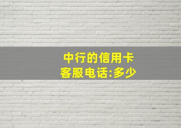 中行的信用卡客服电话:多少