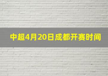 中超4月20日成都开赛时间