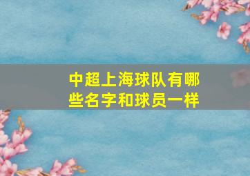 中超上海球队有哪些名字和球员一样