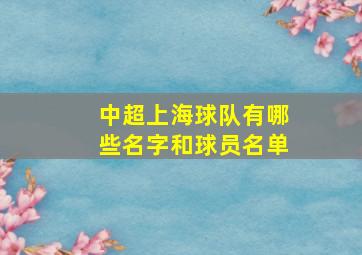 中超上海球队有哪些名字和球员名单