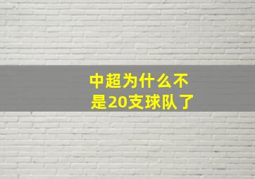 中超为什么不是20支球队了