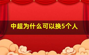 中超为什么可以换5个人