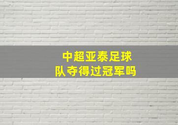 中超亚泰足球队夺得过冠军吗