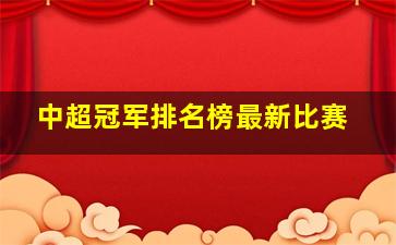 中超冠军排名榜最新比赛