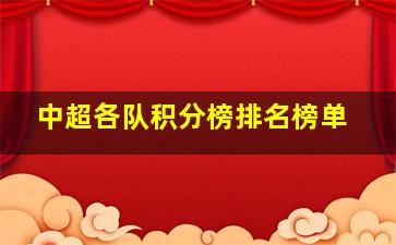 中超各队积分榜排名榜单