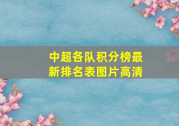 中超各队积分榜最新排名表图片高清