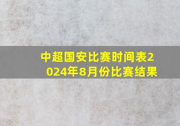 中超国安比赛时间表2024年8月份比赛结果