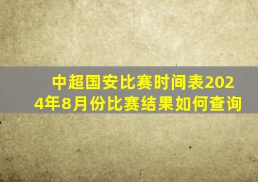 中超国安比赛时间表2024年8月份比赛结果如何查询