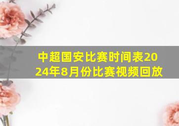 中超国安比赛时间表2024年8月份比赛视频回放