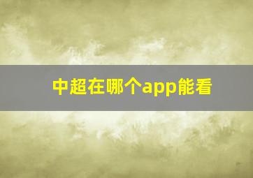 中超在哪个app能看