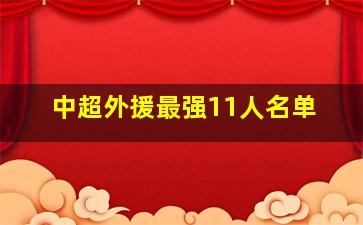 中超外援最强11人名单