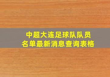 中超大连足球队队员名单最新消息查询表格