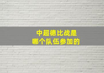 中超德比战是哪个队伍参加的