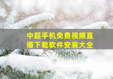 中超手机免费视频直播下载软件安装大全