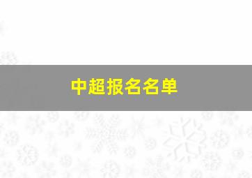 中超报名名单