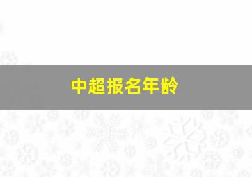 中超报名年龄