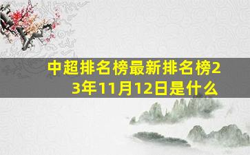 中超排名榜最新排名榜23年11月12日是什么