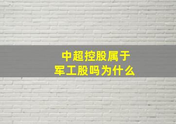 中超控股属于军工股吗为什么