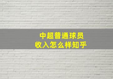 中超普通球员收入怎么样知乎