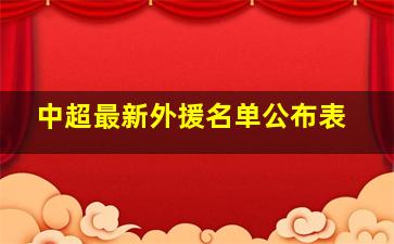 中超最新外援名单公布表