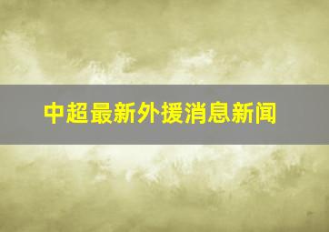 中超最新外援消息新闻