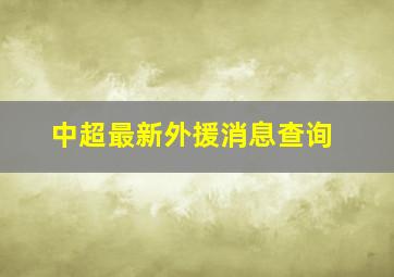 中超最新外援消息查询