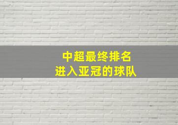 中超最终排名进入亚冠的球队