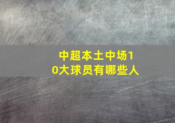 中超本土中场10大球员有哪些人