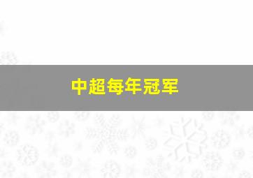 中超每年冠军