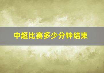 中超比赛多少分钟结束