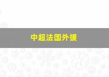 中超法国外援