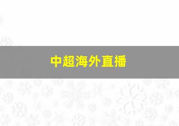 中超海外直播